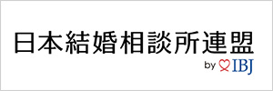 IBJ_日本結婚相談連盟