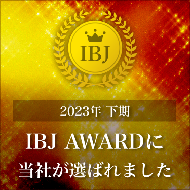 山梨の結婚相談所IBJ_AWARD受賞