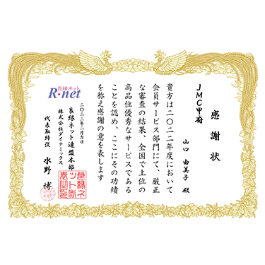 良縁ネット感謝状
