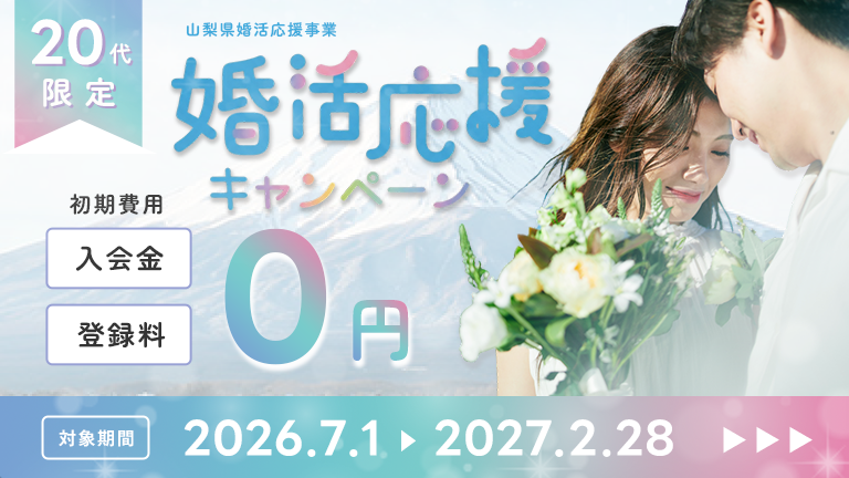 山梨県婚活応援事業20代婚活応援